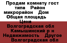 Продам комнату гост.типа › Район ­ 5микрорайон › Дом ­ 47 › Общая площадь ­ 14 › Цена ­ 375 - Волгоградская обл., Камышинский р-н Недвижимость » Другое   . Волгоградская обл.